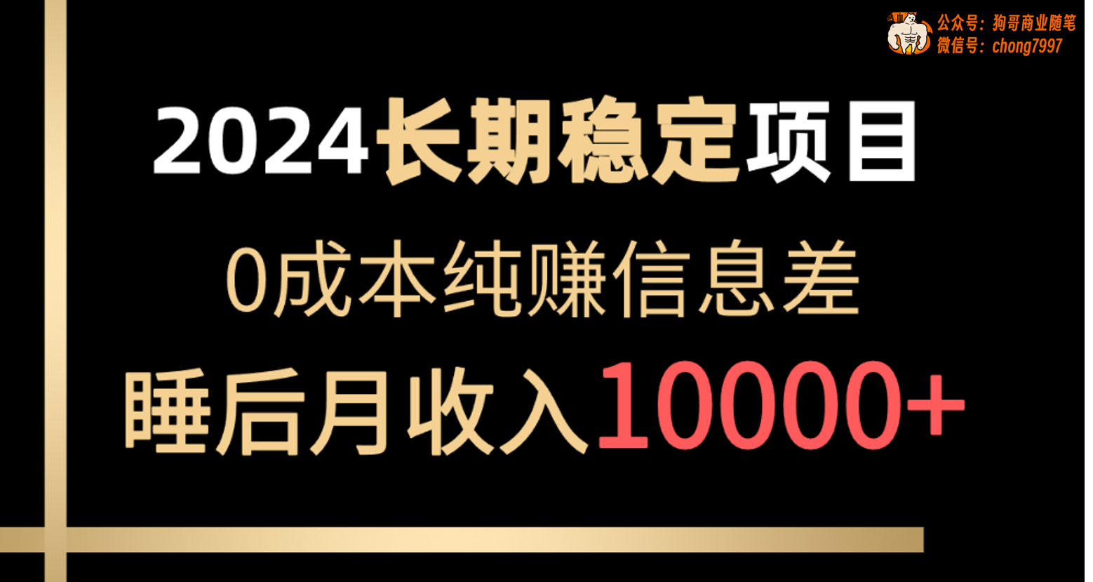 (10388期)2024稳定项目 各大平台账号批发倒卖 0成本纯赚信息差 实现睡后月收入10000