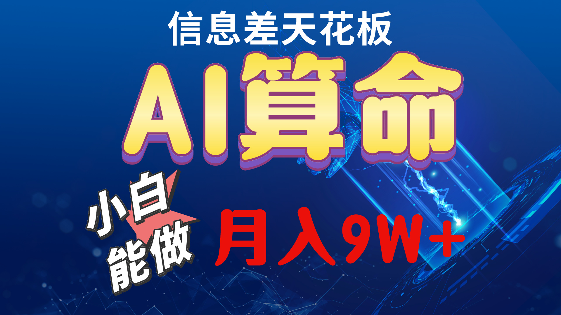 (10244期)2024AI最新玩法,小白当天上手,轻松月入5w