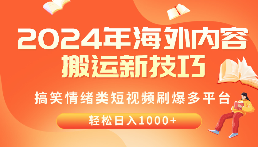 (10234期)2024年海外内容搬运技巧,搞笑情绪类短视频刷爆多平台,轻松日入千元