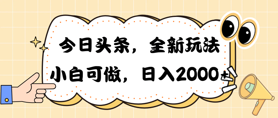 (10228期)今日头条新玩法掘金,30秒一篇文章,日入2000+