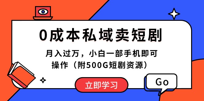 (10226期)0成本私域卖短剧,月入过万,小白一部手机即可操作(附500G短剧资源)