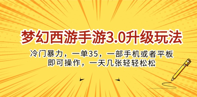 (10220期)梦幻西游手游3.0升级玩法,冷门暴力,一单35,一部手机或者平板即可操…