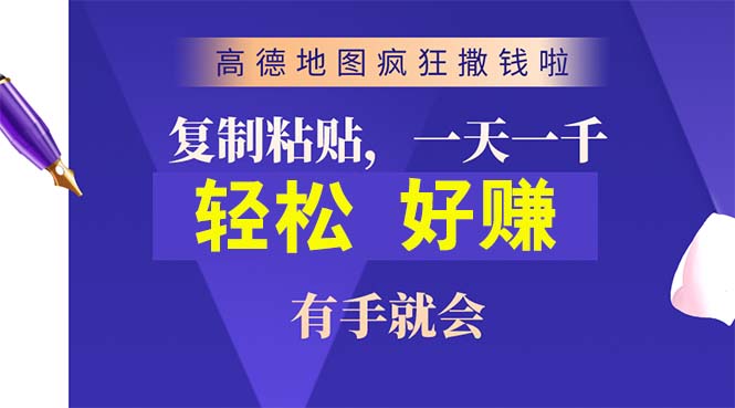 (10219期)高德地图疯狂撒钱啦,复制粘贴一单接近10元,一单2分钟,有手就会