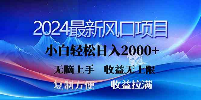 (10078期)2024最新风口!三分钟一条原创作品,日入2000+,小白无脑上手,收益无上限