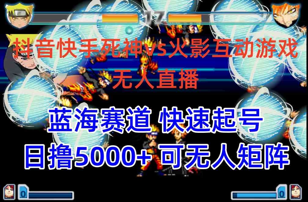 (10073期)抖音快手火影忍者互动无人直播 蓝海赛道快速起号 日入5000+教程+软件+素材