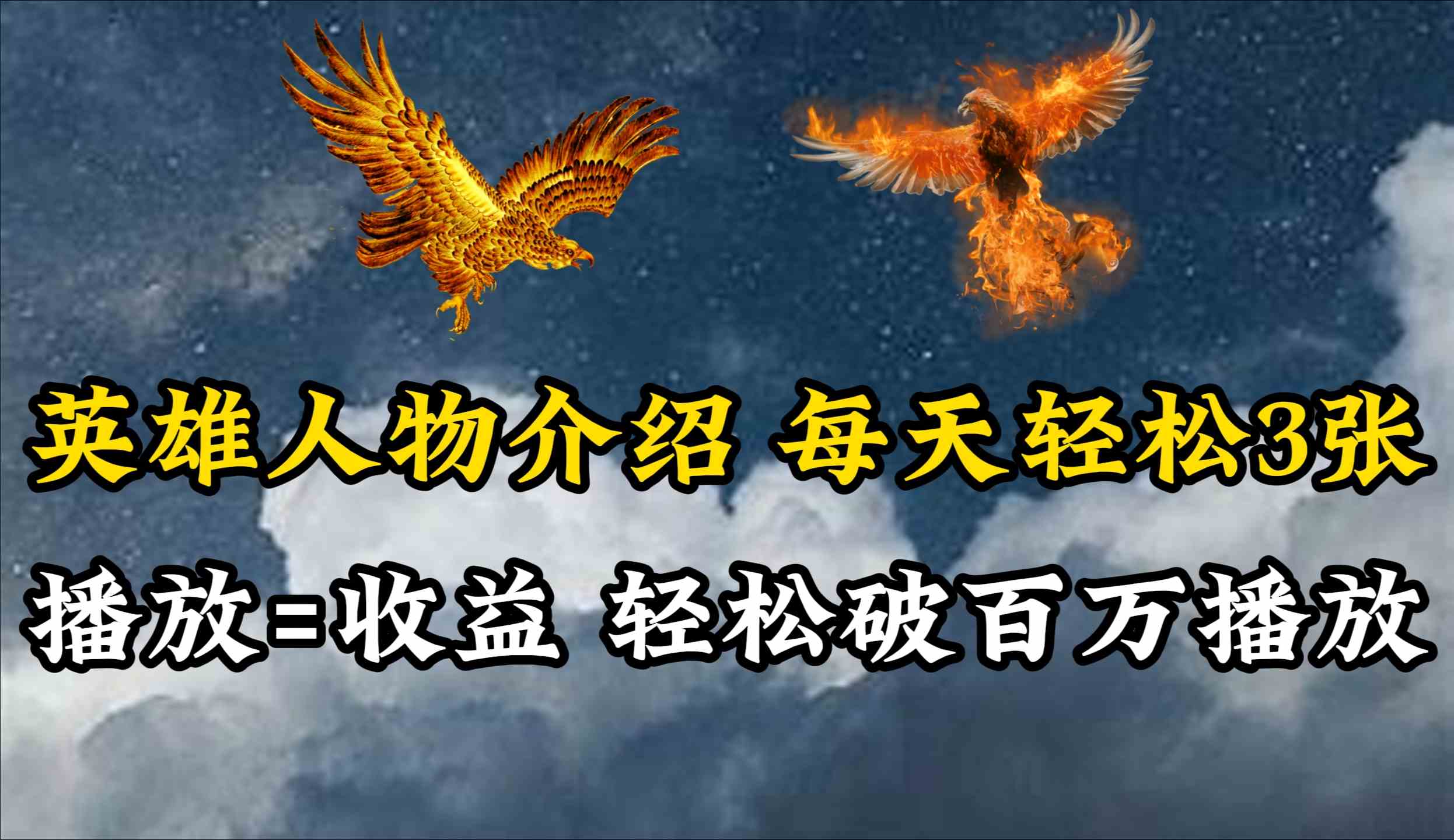 (10060期)英雄人物传记解说,每天轻松两三百,各个平台流量通吃,轻松破百万播放