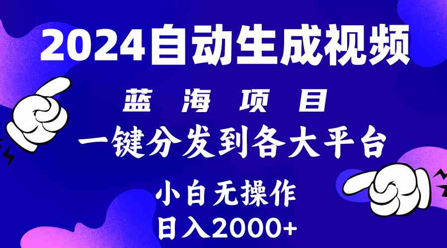 (10059期)2024年最新蓝海项目 自动生成视频玩法 分发各大平台 小白无脑操作 日入2k+