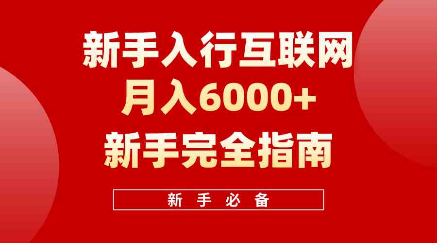 (10058期)互联网新手月入6000+完全指南 十年创业老兵用心之作,帮助小白快速入门