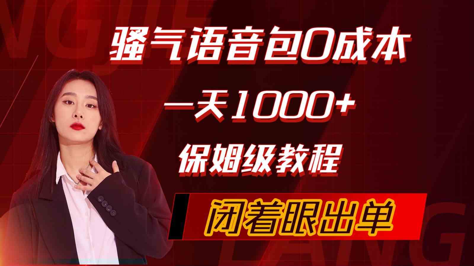 (10004期)骚气导航语音包,0成本一天1000+,闭着眼出单,保姆级教程 (10004期)骚气导航语音包,0成本一天1000+,闭着眼出单,保姆级教程