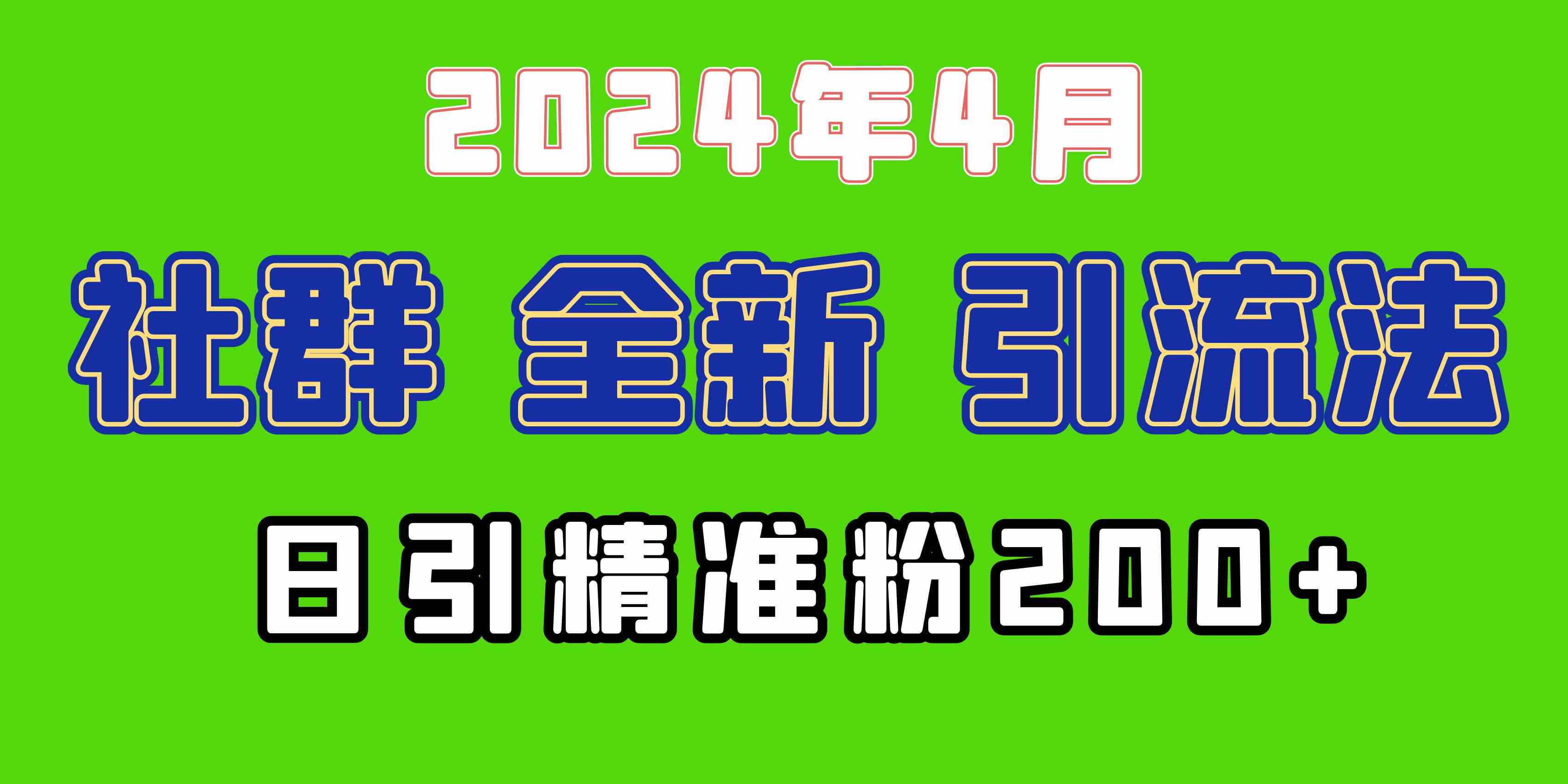 (9930期)2024年全新社群引流法,加爆微信玩法,日引精准创业粉兼职粉200+,自己…
