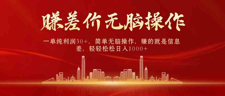 (9921期)中间商赚差价,一单纯利润30+,简单无脑操作,赚的就是信息差,日入1000+
