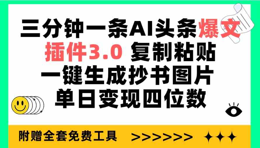 (9914期)三分钟一条AI头条爆文,插件3.0 复制粘贴一键生成抄书图片 单日变现四位数