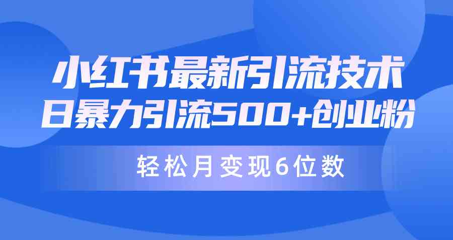 (9871期)日引500+月变现六位数24年最新小红书暴力引流兼职粉教程