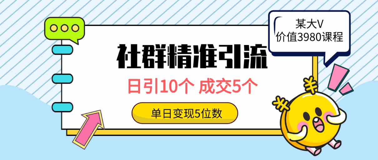 (9870期)社群精准引流高质量创业粉,日引10个,成交5个,变现五位数