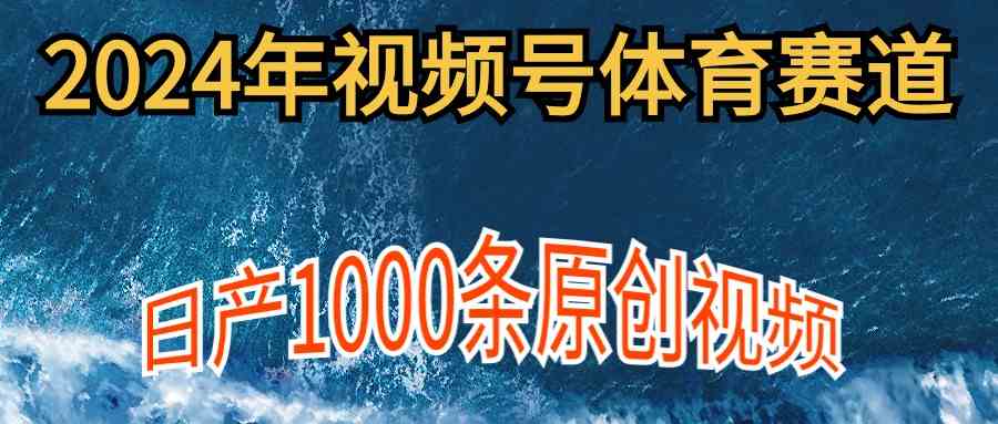 (9810期)2024年体育赛道视频号,新手轻松操作, 日产1000条原创视频,多账号多撸分成 (9810期)2024年体育赛道视频号,新手轻松操作, 日产1000条原创视频,多账号多撸分成