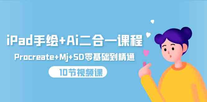 (9720期)iPad手绘+Ai二合一课程,Procreate+Mj+SD零基础到精通(10节视频课) (9720期)iPad手绘+Ai二合一课程,Procreate+Mj+SD零基础到精通(10节视频课)