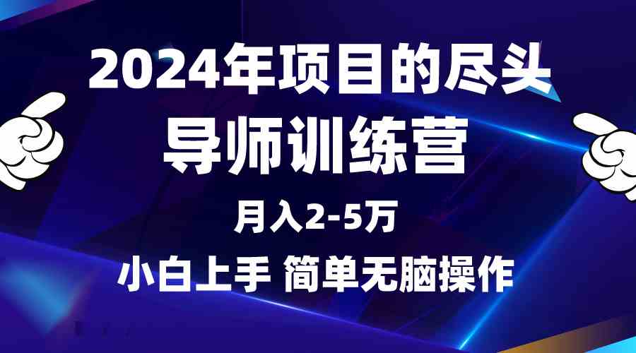 (9691期)2024年做项目的尽头是导师训练营,互联网最牛逼的项目没有之一,月入3-5…