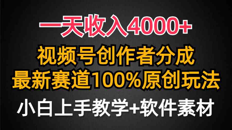 (9694期)一天收入4000+,视频号创作者分成,最新赛道100%原创玩法,小白也可以轻…