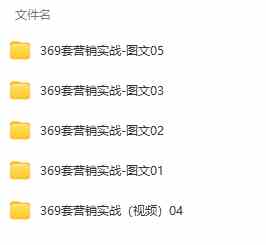 （9607期）真实有效391套商业模式，年入几十到几百万案例解析（电子书+视频+图文）（2）
