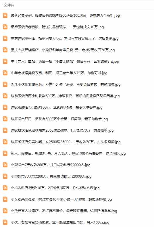 （9607期）真实有效391套商业模式，年入几十到几百万案例解析（电子书+视频+图文）（6）