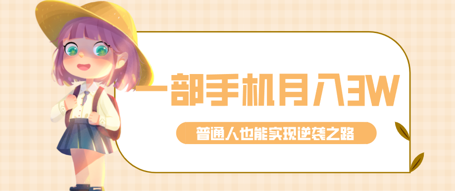 仅靠一部手机,月入到手3w+!知乎热点拉新普通人也能实现逆袭之路!