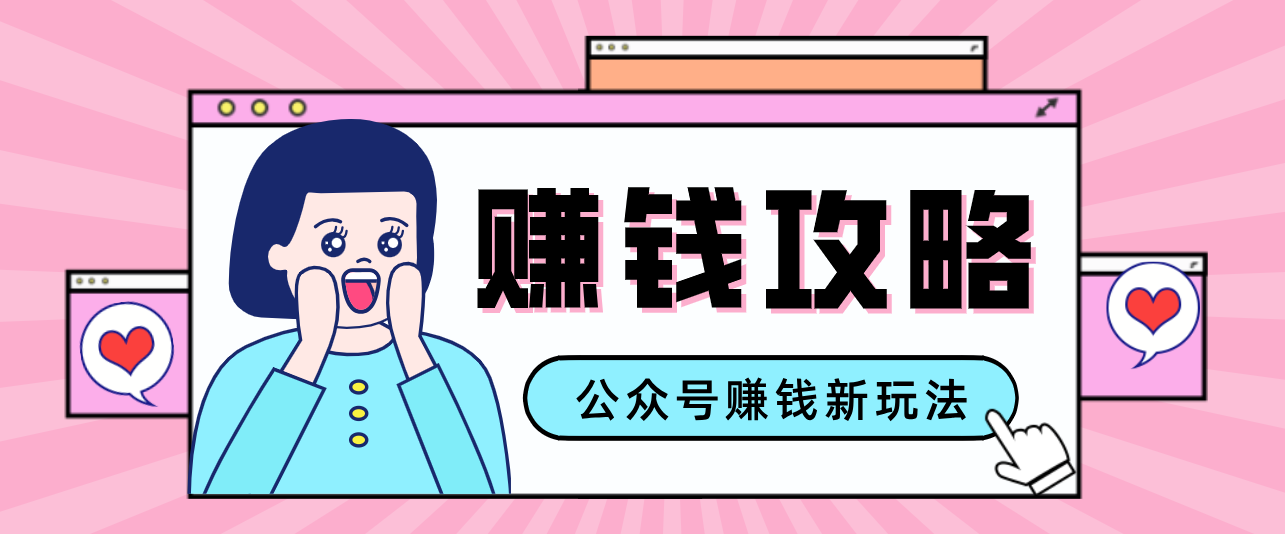 公众号流量主—赚钱人性文案,手把手教你,制作简单,收益颇丰