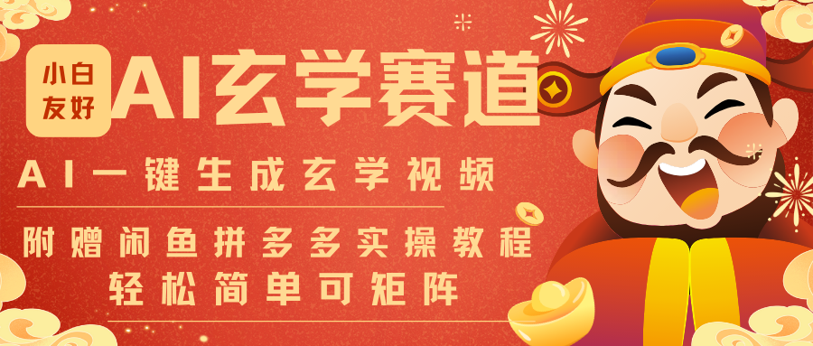 AI一键生成命理风水玄学视频,一刀不剪无需剪辑,30S-条!一天上百条,可批量可矩阵