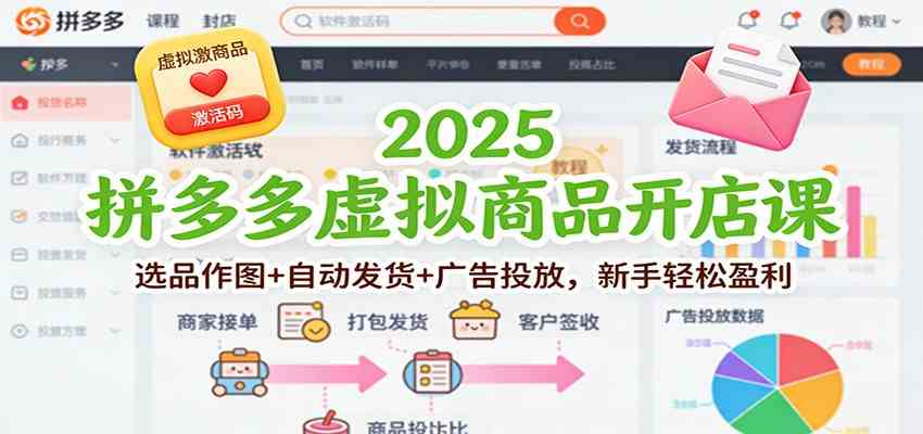 2025拼多多虚拟商品开店课:选品作图+自动发货+广告投放,新手轻松盈利