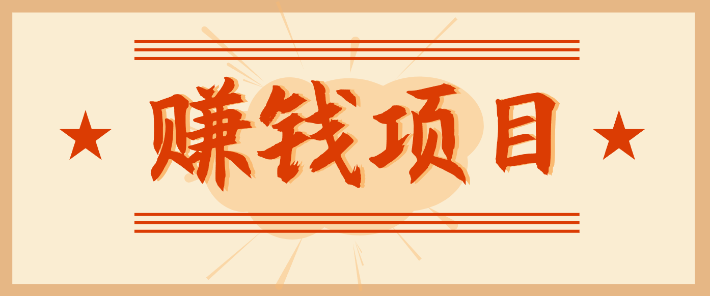 拍照片就有收益，零门槛的信息差项目，一单19.9，轻松实现月收益3000+