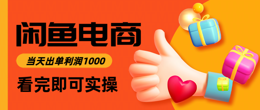 闲鱼高利润电商，当天上架当天出单，一单利润300＋
