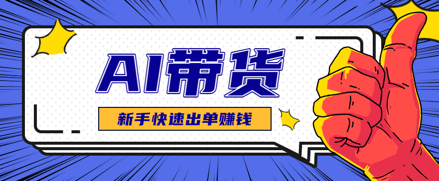 AI图文卖货:选品和测品,新手用最短的时间,快速测出能出单的好品!