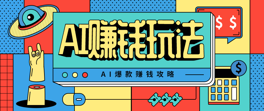 AI萌宠视频爆款攻略,小白无脑操作,每天30分钟,轻松上手,日入500+
