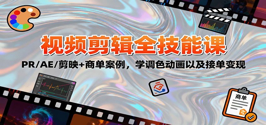 2025视频剪辑全技能课：PR/AE/剪映+商单案例，学调色动画以及接单变现