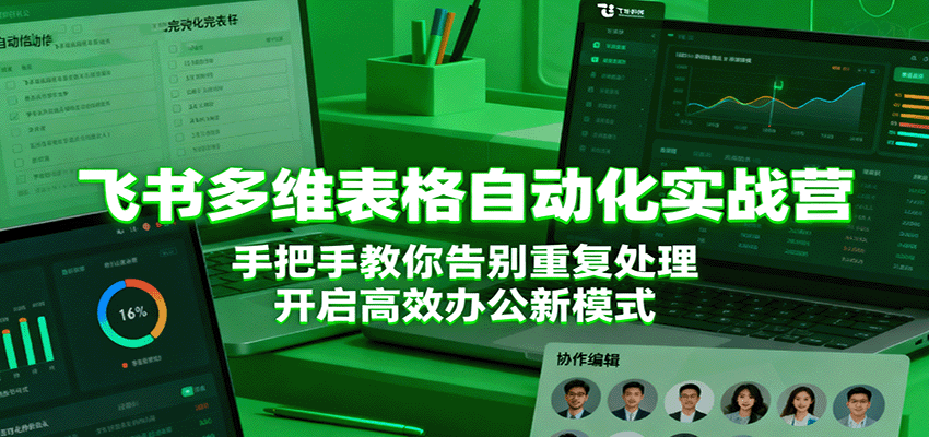 飞书多维表格自动化实战营,手把手教你告别重复处理,开启高效办公新模式