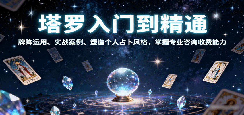 塔罗入门到精通,牌阵运用、实战案例、塑造个人占卜风格,掌握专业咨询收费能力 塔罗入门到精通,牌阵运用、实战案例、塑造个人占卜风格,掌握专业咨询收费能力
