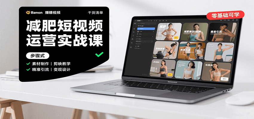 减肥短视频运营实战课:含素材制作、剪映教学,讲精准引流、变现设计与内容模板技巧