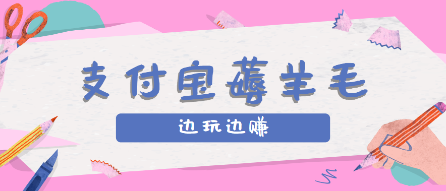 用支付宝边玩边赚!记账发圈薅羊毛攻略,每月稳赚50-200元(亲测到账)