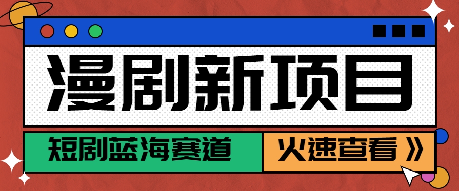 短剧新赛道—动漫短剧玩法,目前红利期月收益轻松达到6000+
