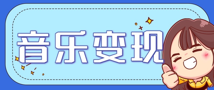 2025音乐号赚钱攻略：操作简单，日入200+不是梦（附详细操作教程）【更新】
