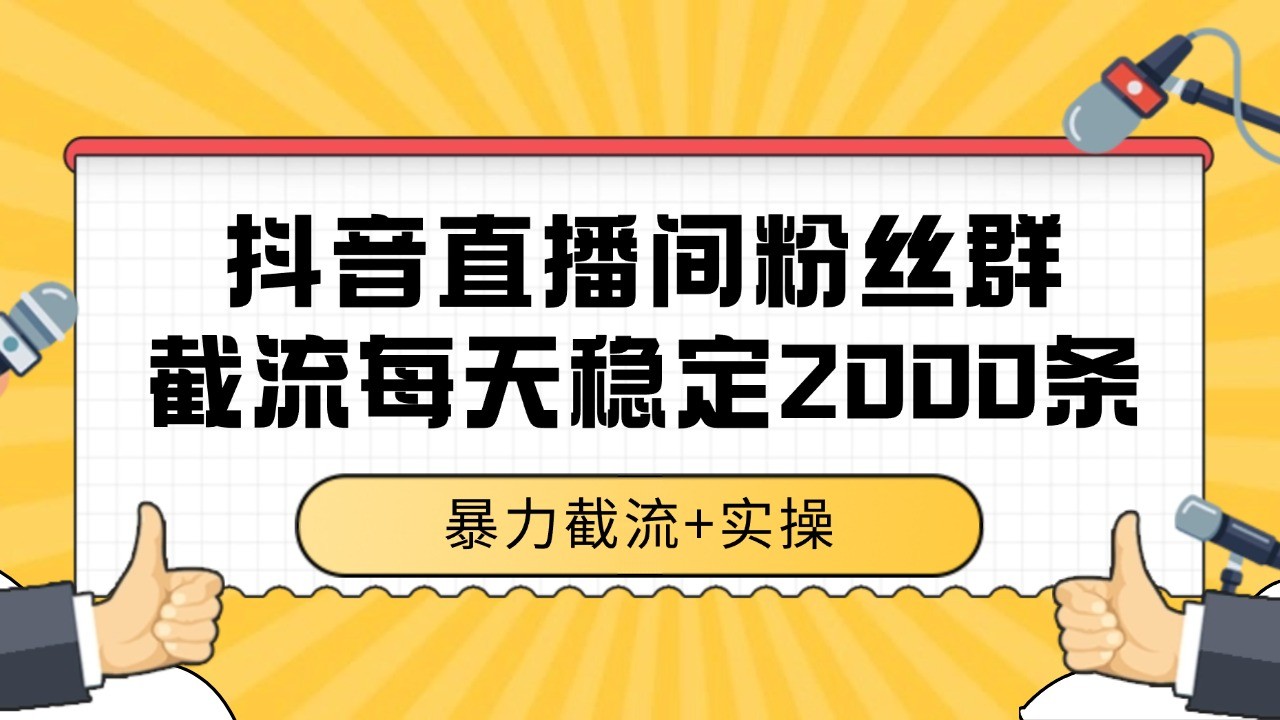 抖音直播间粉丝群截流,稳定采集数据全行业通用 2000+数据一天