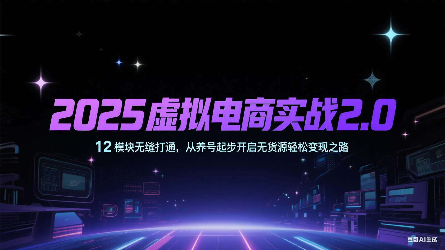 2025虚拟电商实战2.0,12模块无缝打通,从养号起步开启无货源轻松变现之路