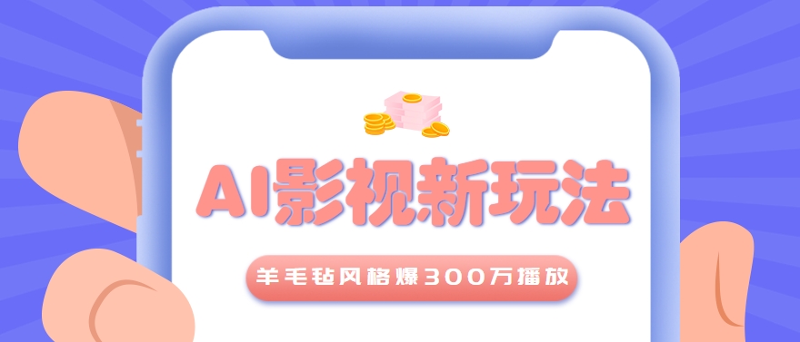 利用AI把经典影视换成羊毛毡风格,爆了300万播放,详细教程+提示词 利用AI把经典影视换成羊毛毡风格,爆了300万播放,详细教程+提示词