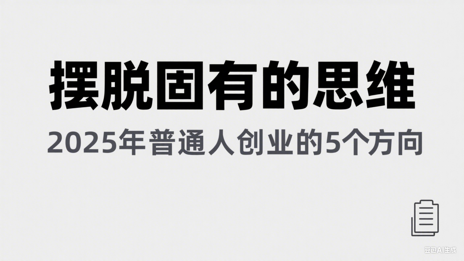 某公众号付费文章《摆脱固有的思维,2025年普通人创业的5个方向》