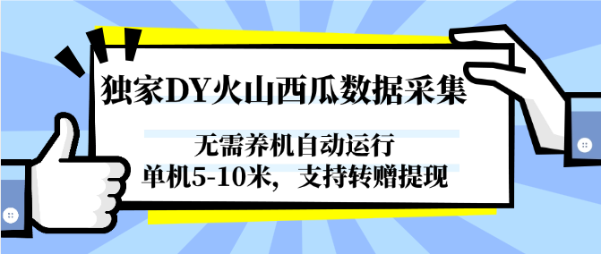 独家DY火山西瓜数据采集,无需养机自动运行,单机5-10米,支持转赠提现