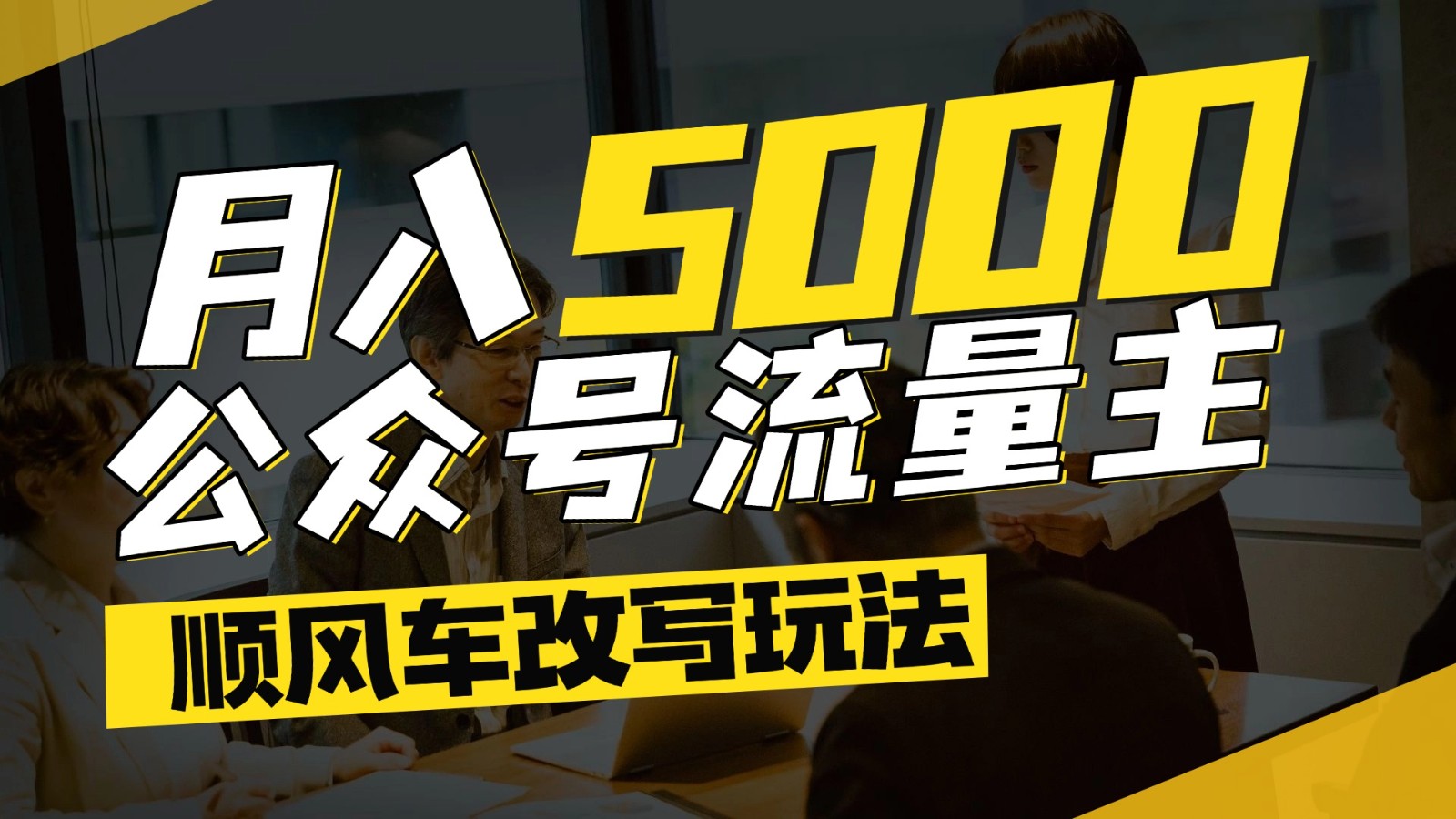 公众号流量主爆款文章顺风车改写玩法,适合全领域赛道,每月5000+