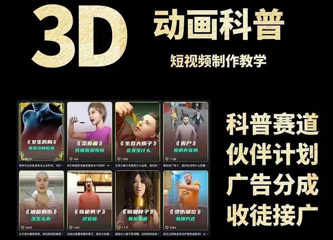 3D科普短视频变现全攻略,从文案创作到成品输出,附带素材下载链接