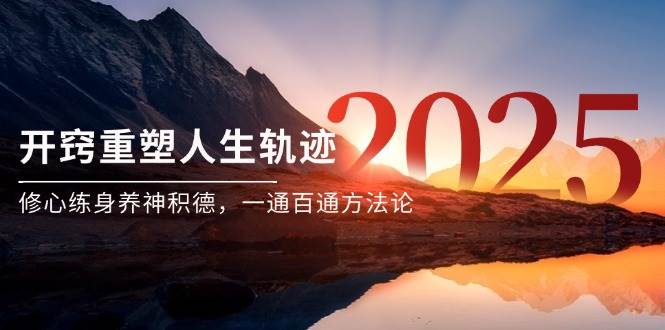 某付费文《开窍重塑人生轨迹,修心练身养神积德,一通百通方法论》