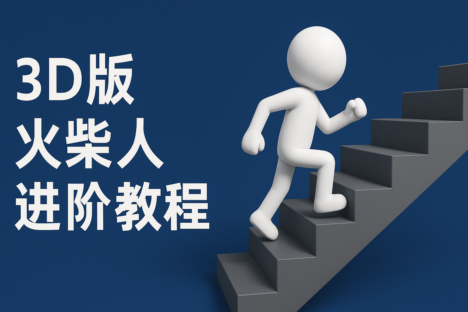 扣子一键生成火柴人视频,彩色3D中英字幕进阶版本