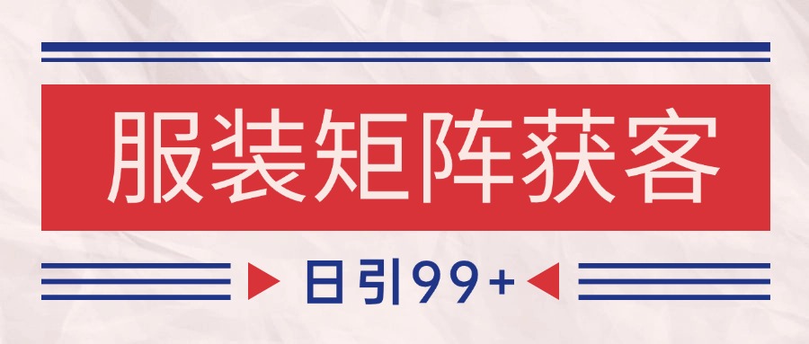 小红书某音服装赛道引流获客 自热矩阵日引200+