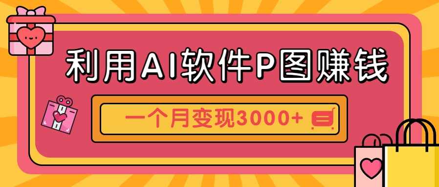 利用AI软件P图赚钱,个性汽车壁纸副业思路,一个月变现超3000+!